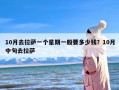 10月去拉萨一个星期一般要多少钱？10月中旬去拉萨