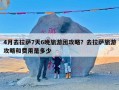 4月去拉萨7天6晚旅游团攻略？去拉萨旅游攻略和费用是多少