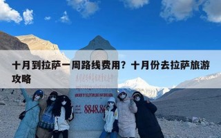 十月到拉萨一周路线费用？十月份去拉萨旅游攻略