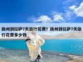 扬州到拉萨7天旅行花费？扬州到拉萨7天旅行花费多少钱