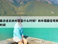 最合适去纳木错是什么时候？纳木错最佳观景时间