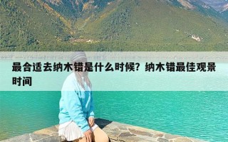 最合适去纳木错是什么时候？纳木错最佳观景时间