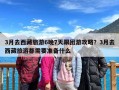 3月去西藏旅游6晚7天跟团游攻略？3月去西藏旅游都需要准备什么