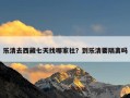 乐清去西藏七天找哪家社？到乐清要隔离吗