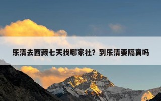 乐清去西藏七天找哪家社？到乐清要隔离吗