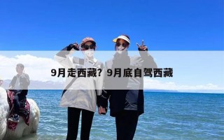 9月走西藏？9月底自驾西藏