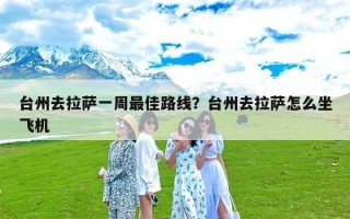台州去拉萨一周最佳路线？台州去拉萨怎么坐飞机
