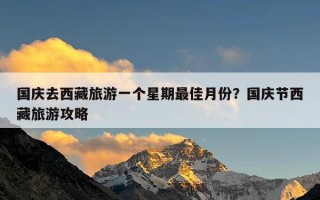 国庆去西藏旅游一个星期最佳月份？国庆节西藏旅游攻略