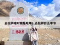 去拉萨啥时候是旺季？去拉萨什么季节