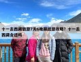 十一去西藏旅游7天6晚跟团游攻略？十一去西藏合适吗