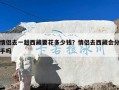 情侣去一趟西藏要花多少钱？情侣去西藏会分手吗