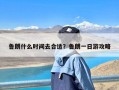 鲁朗什么时间去合适？鲁朗一日游攻略