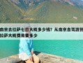 南京去拉萨七日大概多少钱？从南京自驾游到拉萨大概费用要多少