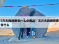 5月去西藏要带什么必需品？五月去西藏需要带什么