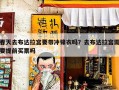 春天去布达拉宫要带冲锋衣吗？去布达拉宫需要提前买票吗