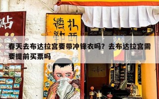 春天去布达拉宫要带冲锋衣吗？去布达拉宫需要提前买票吗