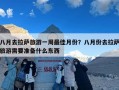 八月去拉萨旅游一周最佳月份？八月份去拉萨旅游需要准备什么东西