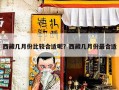 西藏几月份比较合适呢？西藏几月份最合适