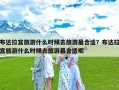 布达拉宫旅游什么时候去旅游最合适？布达拉宫旅游什么时候去旅游最合适呢