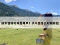 纳木错啥时候是旺季？纳木错什么时候开放