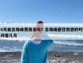8月底去珠峰费用贵吗？去珠峰最佳旅游的时间是几月