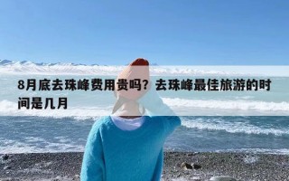 8月底去珠峰费用贵吗？去珠峰最佳旅游的时间是几月