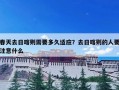 春天去日喀则需要多久适应？去日喀则的人要注意什么