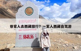 带家人去西藏旅行？一家人西藏自驾游