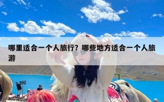 哪里适合一个人旅行？哪些地方适合一个人旅游