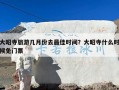 大昭寺旅游几月份去最佳时间？大昭寺什么时候免门票