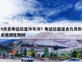 9月去布达拉宫冷不冷？布达拉宫适合几月份去旅游比较好