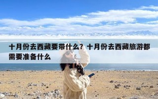 十月份去西藏要带什么？十月份去西藏旅游都需要准备什么