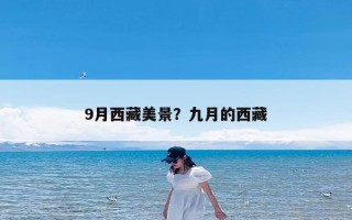 9月西藏美景？九月的西藏