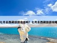 七月去西藏旅游合适吗？七月去西藏旅游攻略