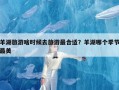 羊湖旅游啥时候去旅游最合适？羊湖哪个季节最美