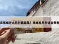 去珠峰什么月份最最是？珠峰几月份适合攀登