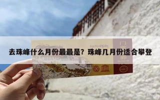 去珠峰什么月份最最是？珠峰几月份适合攀登