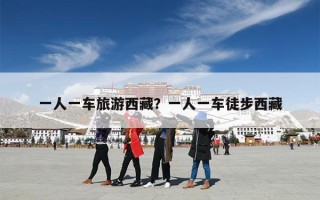 一人一车旅游西藏？一人一车徒步西藏