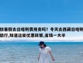 放暑假去日喀则费用贵吗？冬天去西藏日喀则旅行,知道这些优惠政策,省钱一大半
