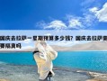 国庆去拉萨一星期预算多少钱？国庆去拉萨需要隔离吗