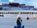 林芝什么季节去比较好？林芝旅游旺季是什么时候