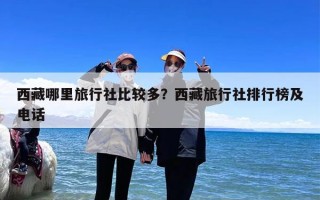 西藏哪里旅行社比较多？西藏旅行社排行榜及电话