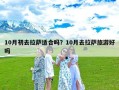 10月初去拉萨适合吗？10月去拉萨旅游好吗
