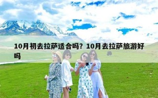 10月初去拉萨适合吗？10月去拉萨旅游好吗