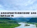 台州去拉萨旅游7天6夜旅行团攻略？台州去拉萨怎么坐飞机