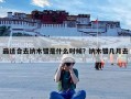 最适合去纳木错是什么时候？纳木错几月去