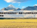 珠峰啥时候旅游适合？珠峰什么时候开始对外开放