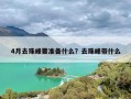 4月去珠峰要准备什么？去珠峰带什么