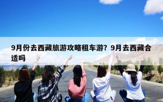 9月份去西藏旅游攻略租车游？9月去西藏合适吗