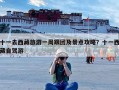 十一去西藏旅游一周跟团及景点攻略？十一西藏自驾游